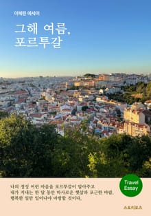 그해 여름, 포르투갈