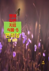 병에 따른 치료식품-5 _변비증 외 9편 표지 이미지