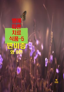 병에 따른 치료식품-5 _변비증 외 9편