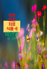 병에 따른 치료식품-6 _비만증 외 9편 표지 이미지