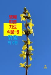 병에 따른 치료식품-8 _위암 외 9편 표지 이미지