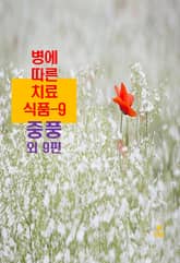 병에 따른 치료식품-9 _중풍 외 9편 표지 이미지