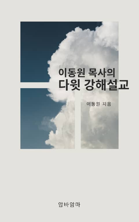 이동원 목사의 다윗 강해설교 표지 이미지