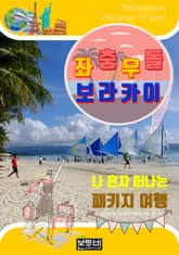 좌충우돌 보라카이, 나 혼자 떠나는 패키지여행 표지 이미지