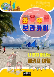 좌충우돌 보라카이, 나 혼자 떠나는 패키지여행