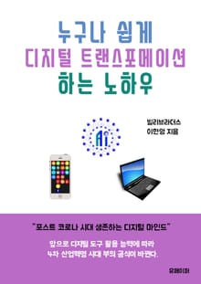 누구나 쉽게 디지털 트랜스포메이션 하는 노하우