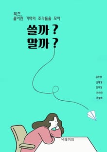쓸까? 말까?