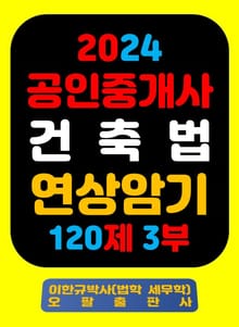 『2024 공인중개사 건축법 연상암기 120제 3부』
