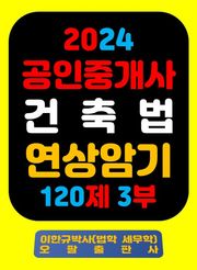 『2024 공인중개사 건축법 연상암기 120제 3부』