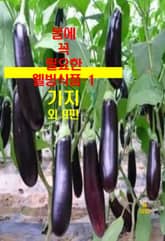몸에 꼭 필요한 웰빙식품-1 _가지 외 9편 표지 이미지