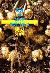몸에 꼭 필요한 웰빙식품-3 _생강 외 9편 표지 이미지