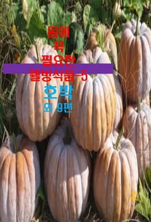 몸에 꼭 필요한 웰빙식품-5 _호박 외 9편