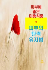 피부에 좋은 미용식품_피부의 탄력 유지법 표지 이미지