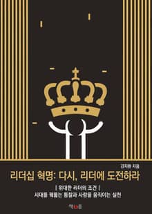리더십 혁명: 다시, 리더에 도전하라