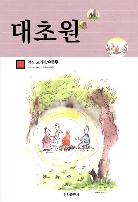 대초원 표지 이미지