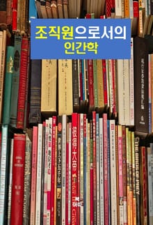 조직원으로서의 인간학
