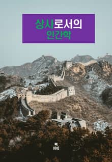 상사로서의 인간학