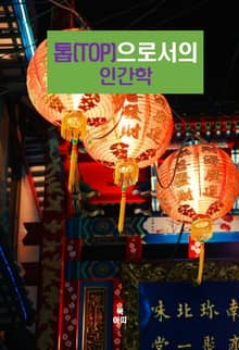 톱(Top)으로서의 인간학