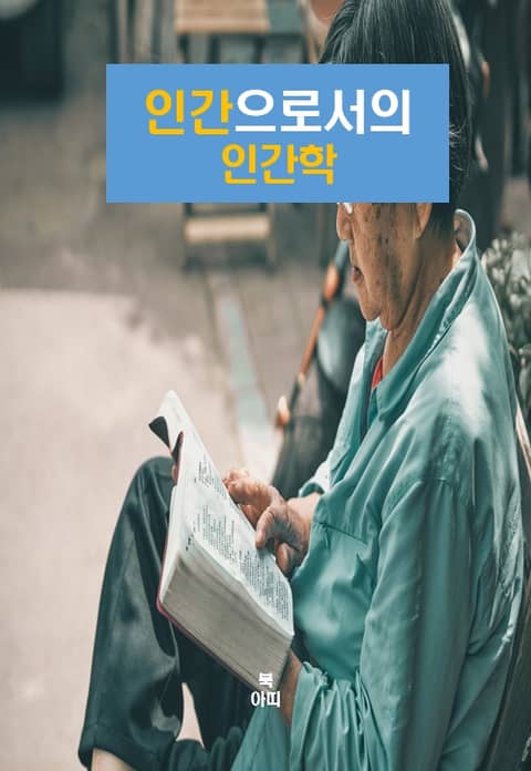 인간으로서의 인간학 표지 이미지