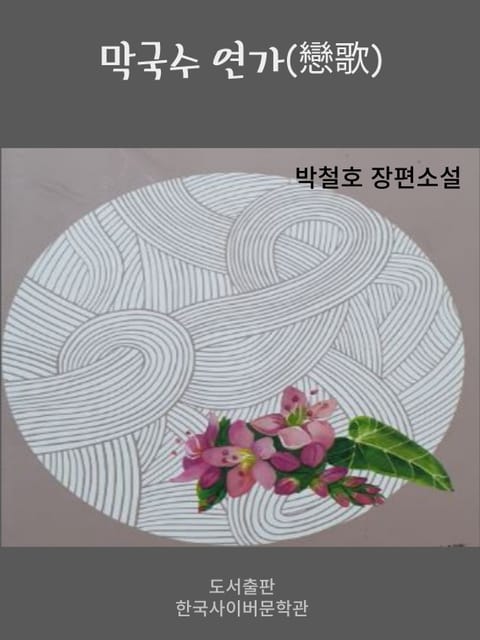 막국수연가 표지 이미지