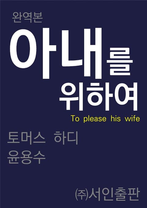 아내를 위하여 표지 이미지