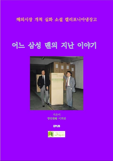 어느 삼성 맨의 지난 이야기 표지 이미지