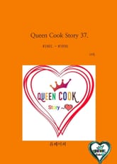 Queen Cook Story 37. 표지 이미지