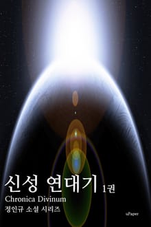 신성 연대기