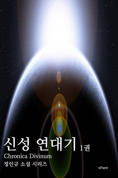 신성 연대기 표지 이미지