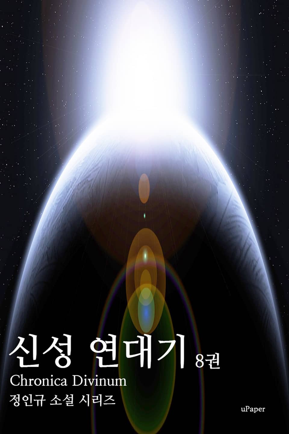 신성 연대기 8권