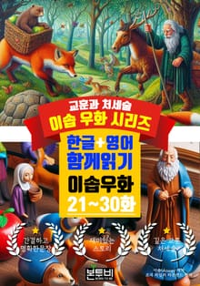 이솝 우화 21~30화 한글+영어 함께 읽기