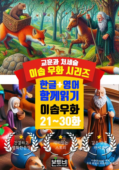 이솝 우화 21~30화 한글+영어 함께 읽기 표지 이미지