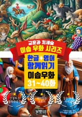 이솝 우화 31~40화 한글+영어 함께 읽기 표지 이미지