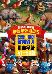 이솝 우화 41~50화 한글+영어 함께 읽기