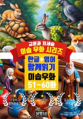 이솝 우화 51~60화 한글+영어 함께 읽기 표지 이미지
