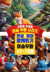 이솝 우화 61~70화 한글+영어 함께 읽기 표지 이미지