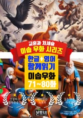 이솝 우화 71~80화 한글+영어 함께 읽기 표지 이미지