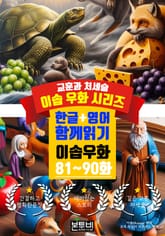 이솝 우화 81~90화 한글+영어 함께 읽기 표지 이미지