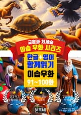이솝 우화 91~100화 한글+영어 함께 읽기 표지 이미지