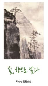 솔, 향으로 날다 표지 이미지