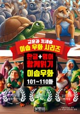 이솝 우화 101~110화 한글+영어 함께 읽기 표지 이미지