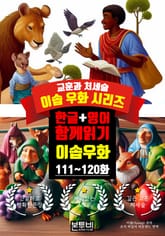 이솝 우화 111~120화 한글+영어 함께 읽기 표지 이미지