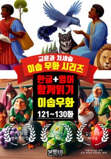 이솝 우화 121~130화 한글+영어 함께 읽기