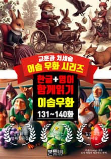 이솝 우화 131~140화 한글+영어 함께 읽기