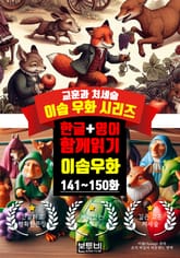 이솝 우화 141~150화 한글+영어 함께 읽기 표지 이미지