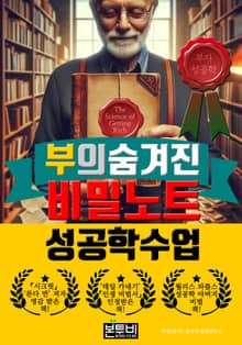 부의 숨겨진 비밀 노트 성공학 수업