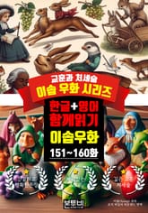 이솝 우화 151~160화 한글+영어 함께 읽기 표지 이미지