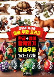 이솝 우화 161~170화 한글+영어 함께 읽기
