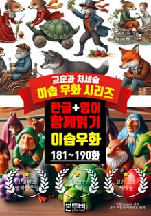 이솝 우화 181~190화 한글+영어 함께 읽기