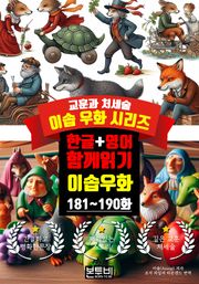이솝 우화 181~190화 한글+영어 함께 읽기